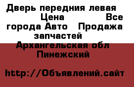 Дверь передния левая Acura MDX › Цена ­ 13 000 - Все города Авто » Продажа запчастей   . Архангельская обл.,Пинежский 